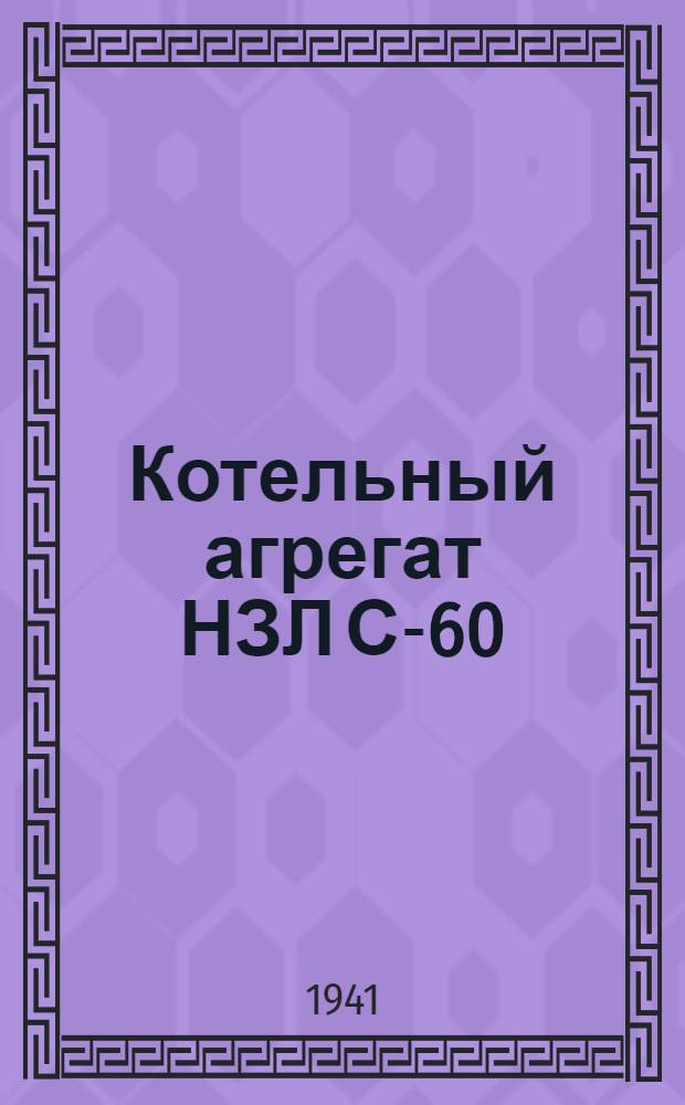 Котельный агрегат НЗЛ С-60/34 : Описание и инструкция по эксплуатации