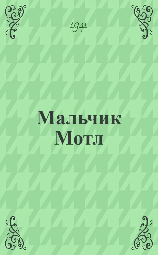 Мальчик Мотл