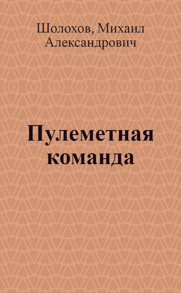 Пулеметная команда : Отрывок из 2-й книги романа "Тихий Дон"