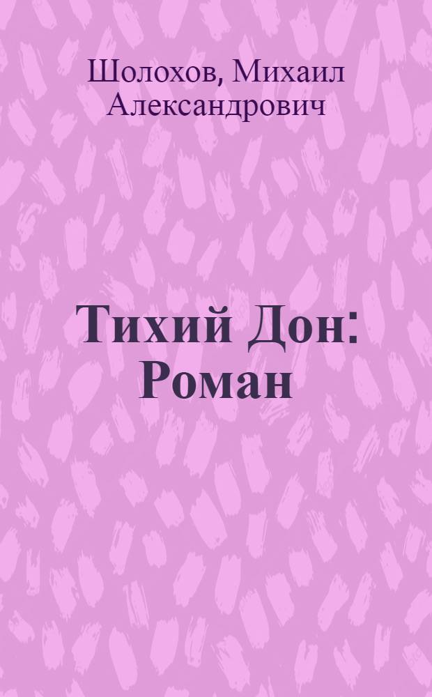 Тихий Дон : Роман