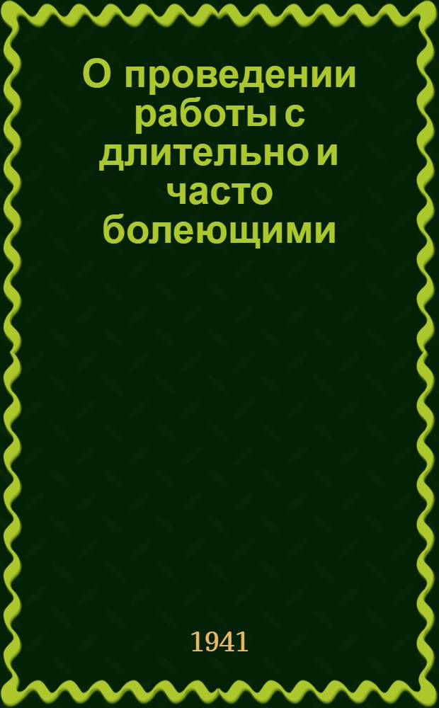 О проведении работы с длительно и часто болеющими (ДЧБ) на промышленных предприятиях