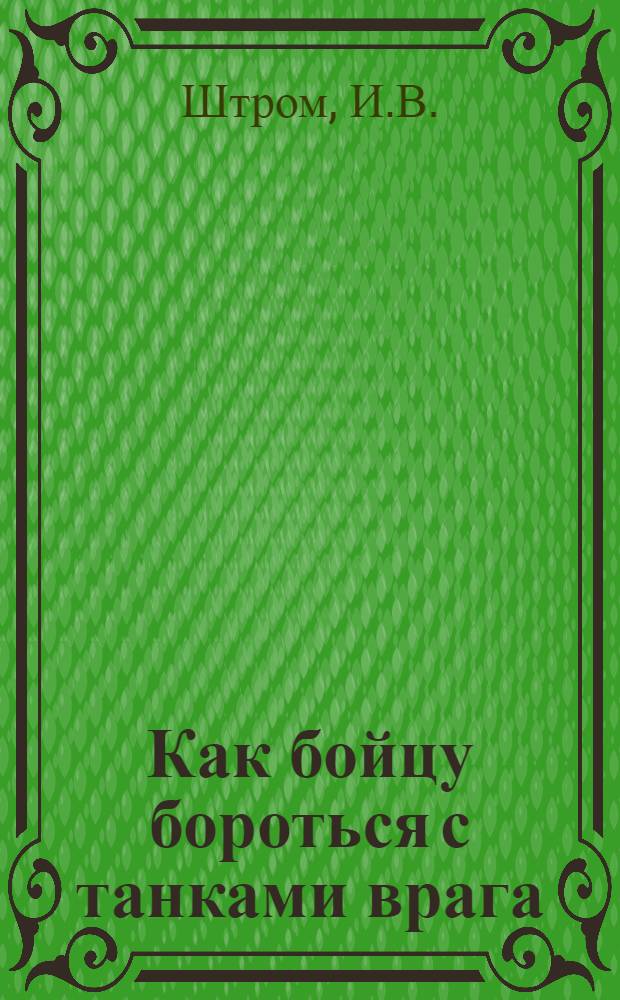 Как бойцу бороться с танками врага