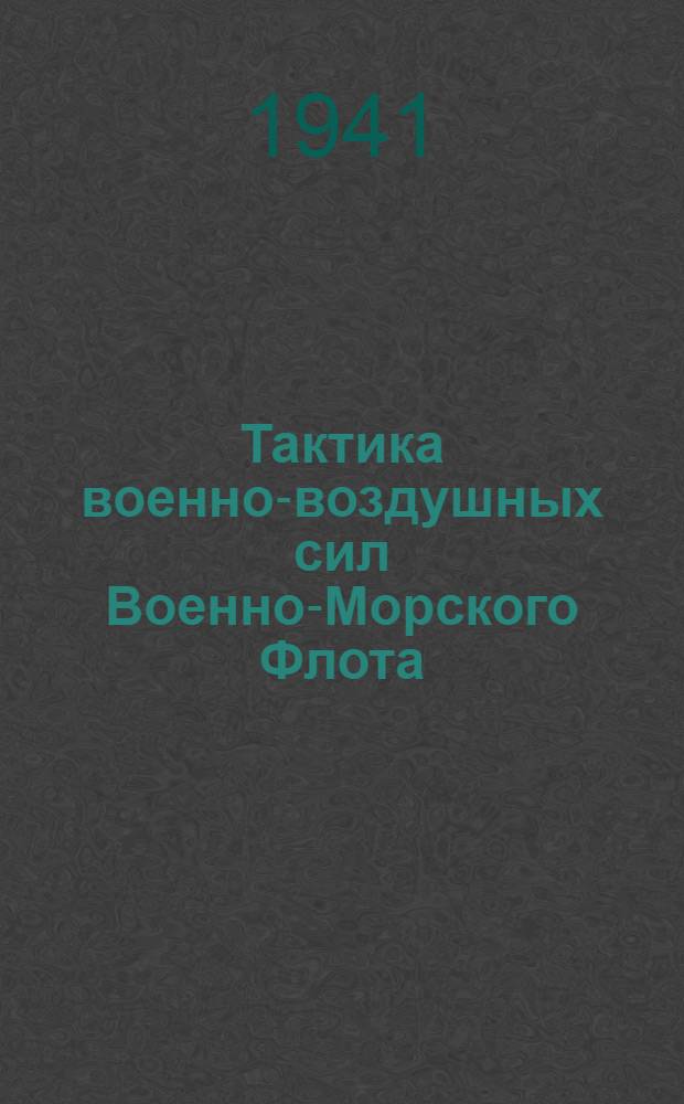 Тактика военно-воздушных сил Военно-Морского Флота