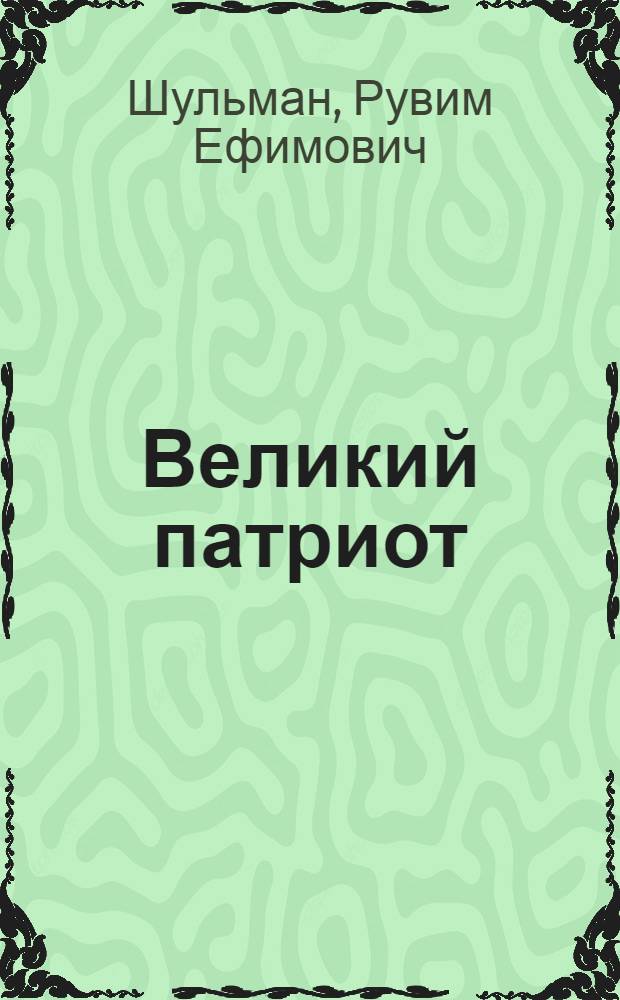 Великий патриот (А. М. Горький)