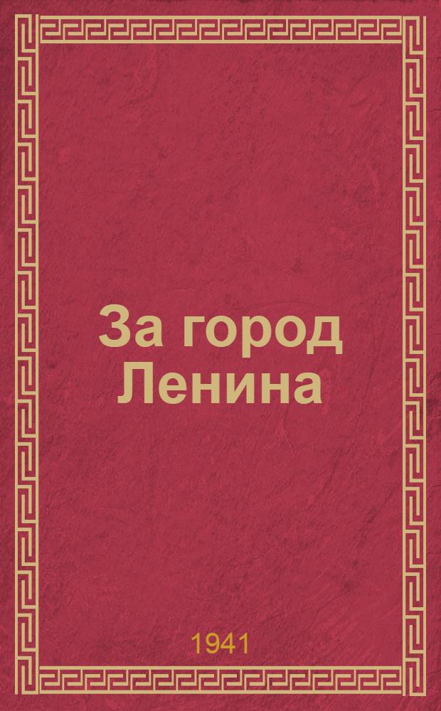 За город Ленина