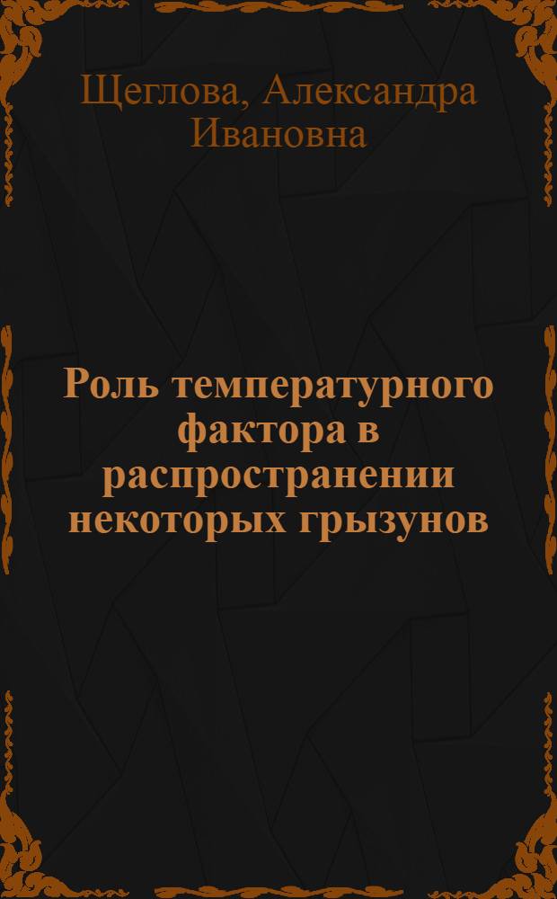 Роль температурного фактора в распространении некоторых грызунов : Тезисы к дисс. на соискание учен. степени канд. биол. наук