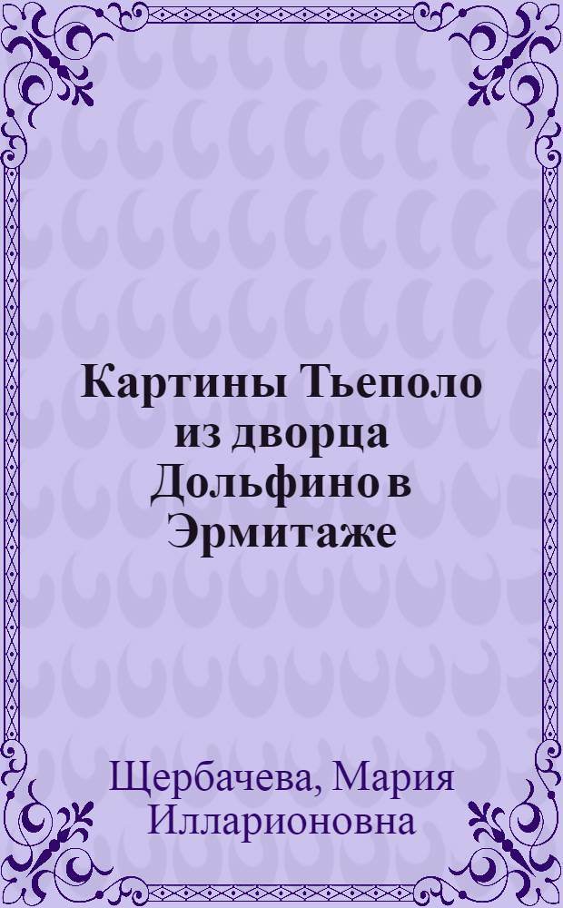 Картины Тьеполо из дворца Дольфино в Эрмитаже