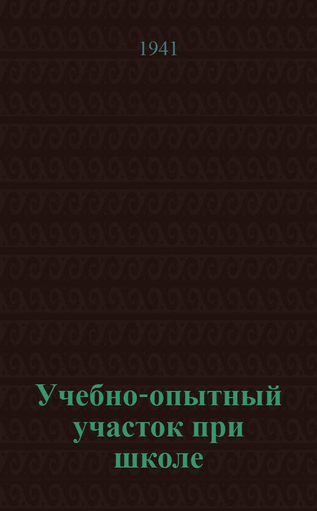 Учебно-опытный участок при школе : Метод. указания для неполной средней и средней сельск. школы