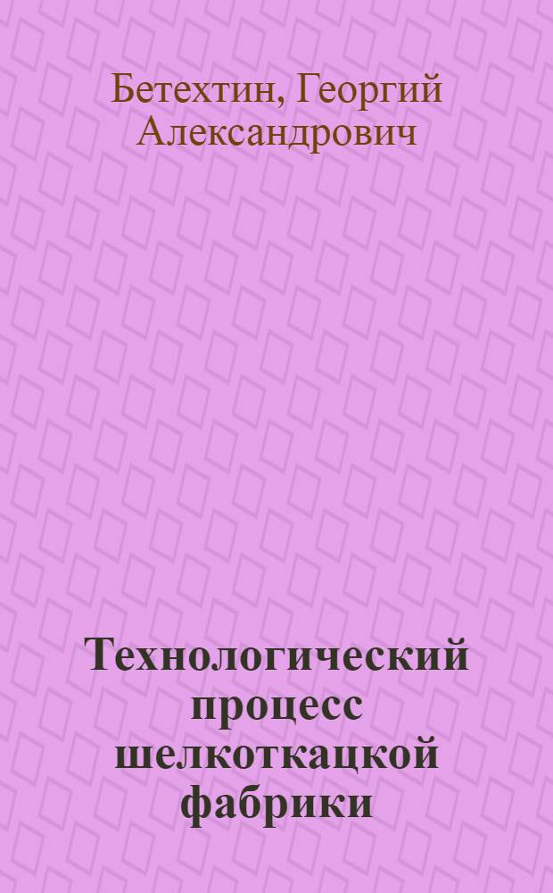 Технологический процесс шелкоткацкой фабрики