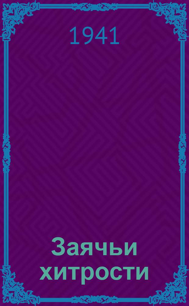 Заячьи хитрости : Рассказы : Для мл. возраста