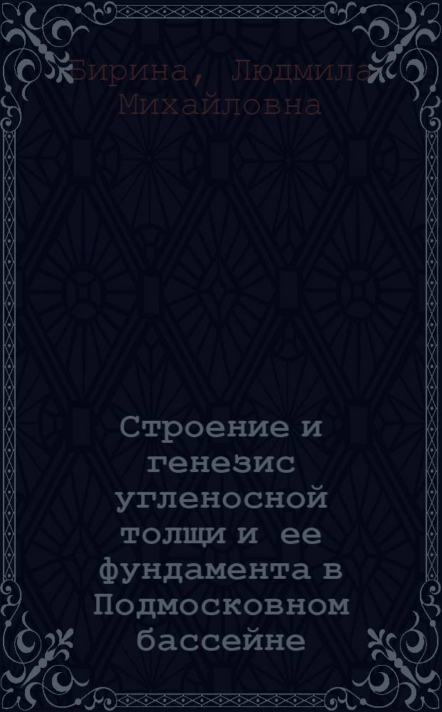 Строение и генезис угленосной толщи и ее фундамента в Подмосковном бассейне