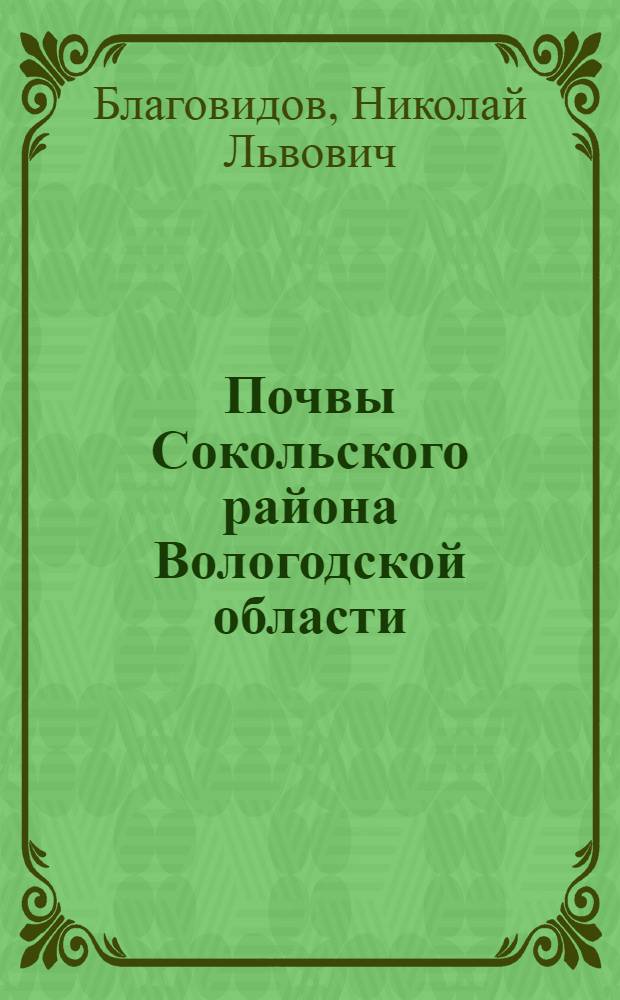 Почвы Сокольского района Вологодской области