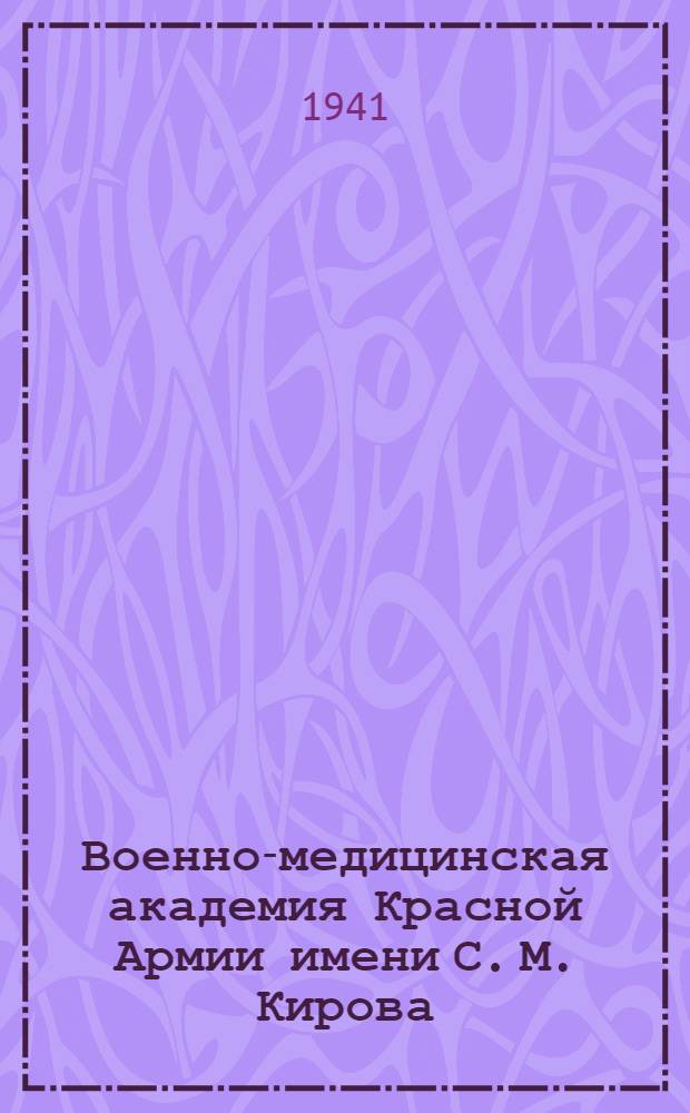 Военно-медицинская академия Красной Армии имени С. М. Кирова : Краткий ист. очерк
