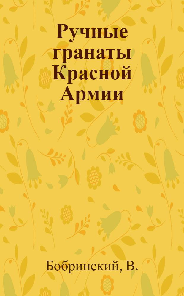 Ручные гранаты Красной Армии