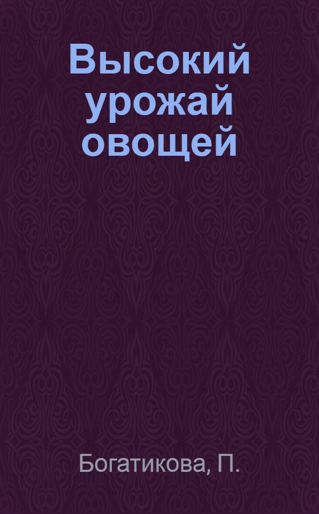 Высокий урожай овощей