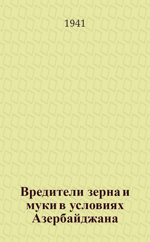 Вредители зерна и муки в условиях Азербайджана