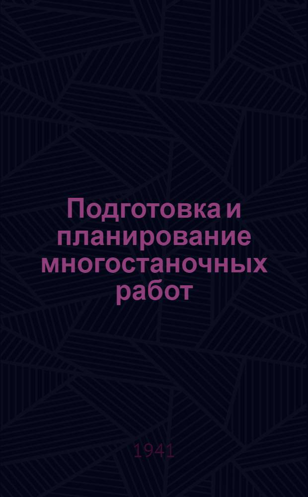 Подготовка и планирование многостаночных работ
