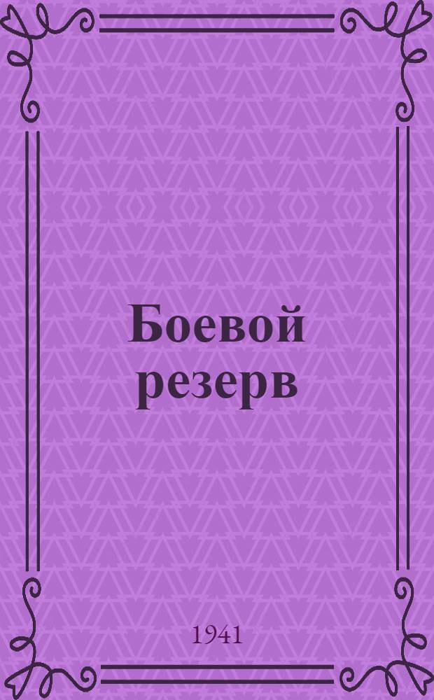 Боевой резерв : (Сб. мат-лов по перестройке воен. обуч. членов Осоавиахима)