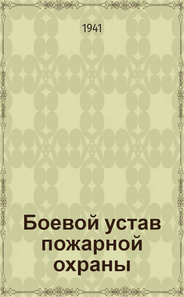 Боевой устав пожарной охраны (БУПО-1940 г.)
