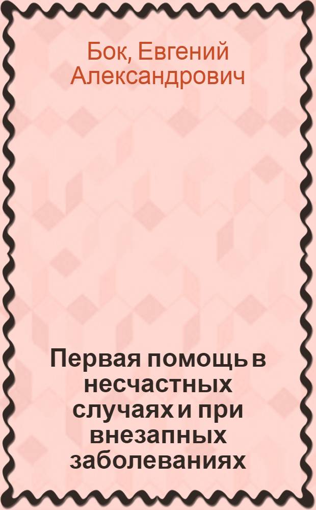 Первая помощь в несчастных случаях и при внезапных заболеваниях