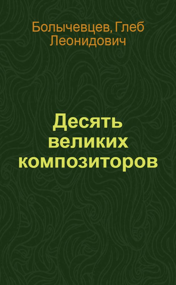 Десять великих композиторов
