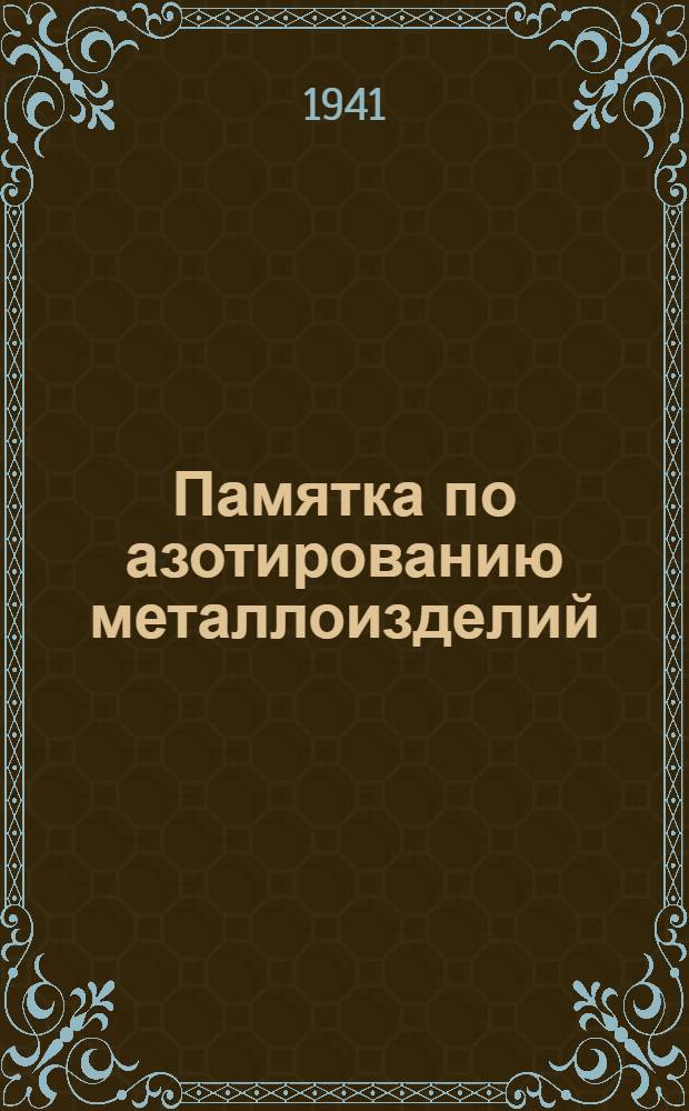Памятка по азотированию металлоизделий