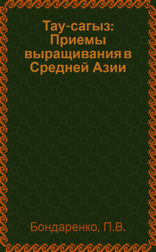 Тау-сагыз : Приемы выращивания в Средней Азии