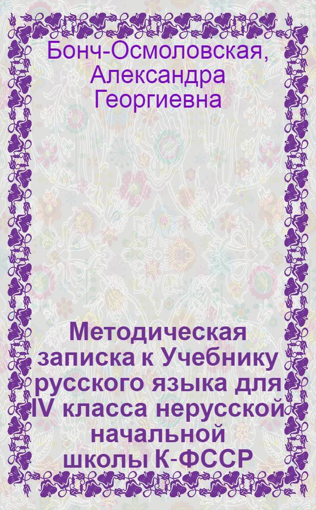 Методическая записка к Учебнику русского языка для IV класса нерусской начальной школы К-ФССР : Утв. НКП Карело-Фин. ССР