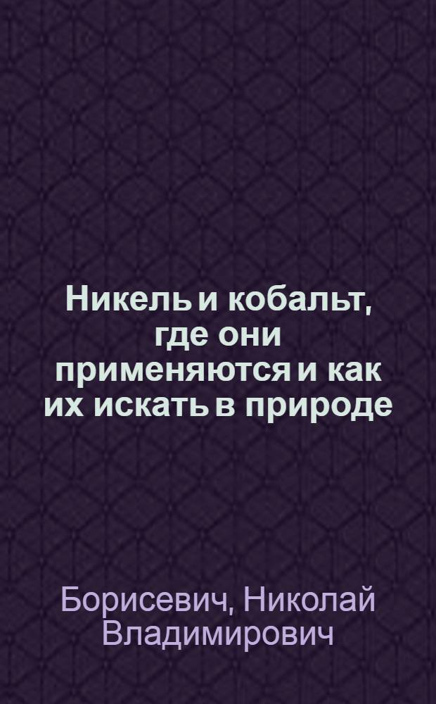 Никель и кобальт, где они применяются и как их искать в природе