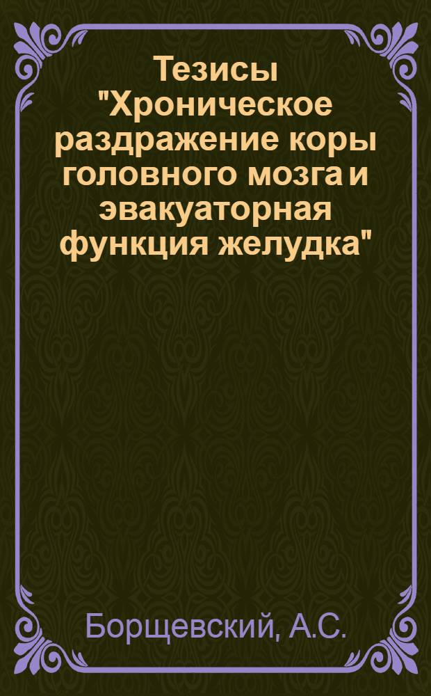Тезисы "Хроническое раздражение коры головного мозга и эвакуаторная функция желудка"