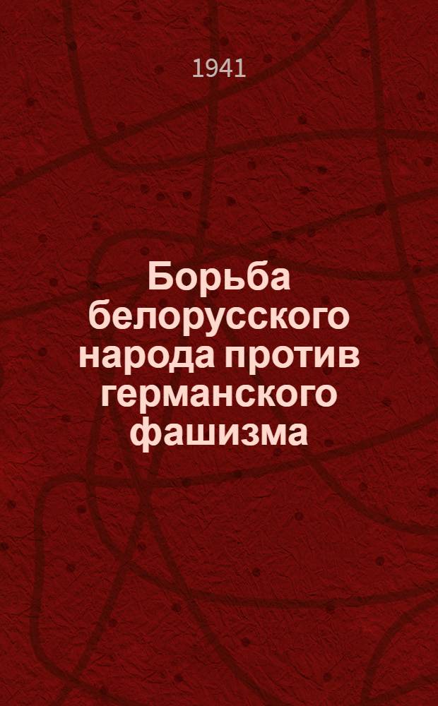 Борьба белорусского народа против германского фашизма