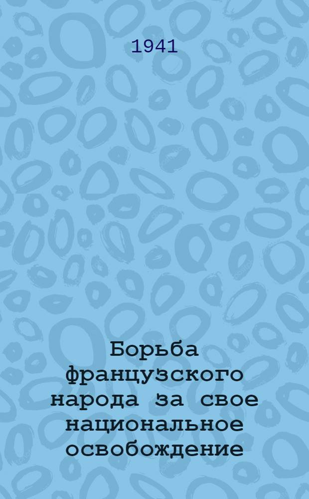 Борьба французского народа за свое национальное освобождение : Статьи из газет