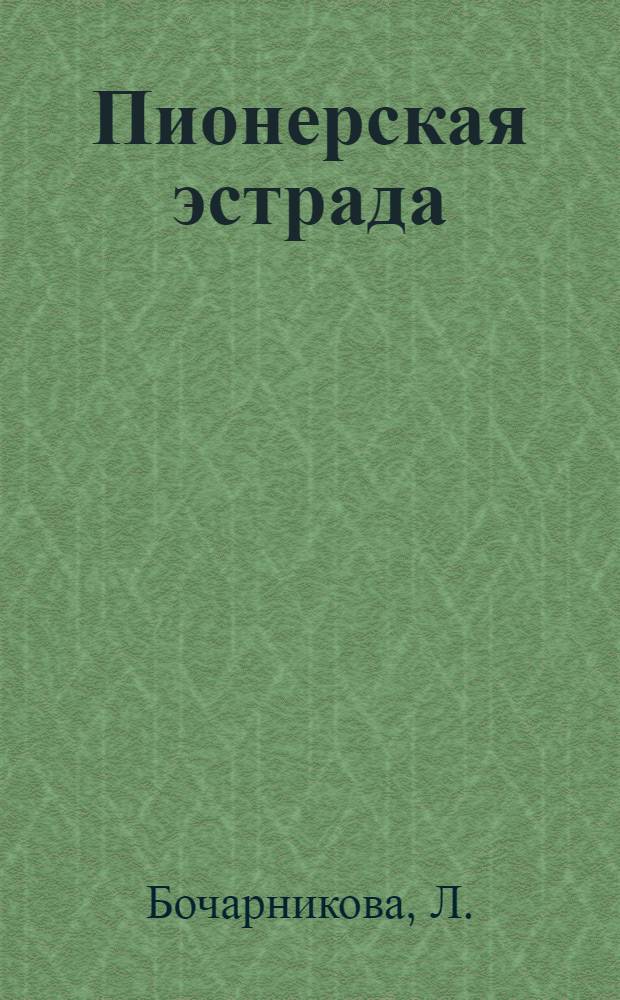 Пионерская эстрада : Лит.-худож. сб. для дет. самодеятельности