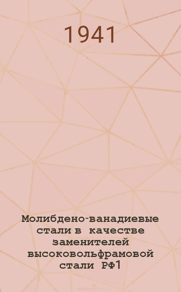 Молибдено-ванадиевые стали в качестве заменителей высоковольфрамовой стали РФ1