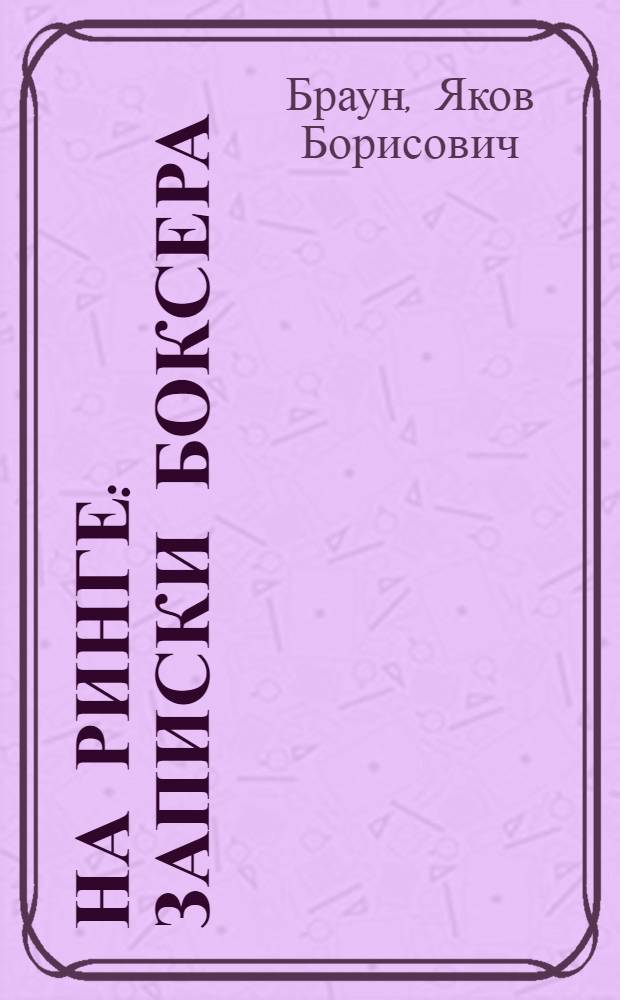 На ринге : Записки боксера