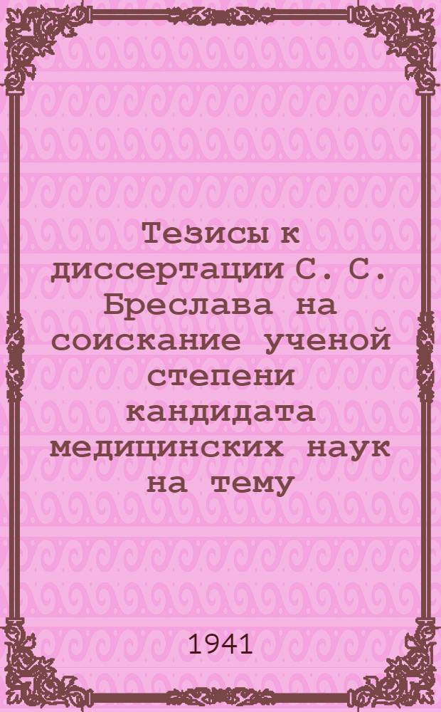 Тезисы к диссертации С. С. Бреслава на соискание ученой степени кандидата медицинских наук на тему: "Значение витамина C при некоторых желудочно-кишечных заболеваниях"