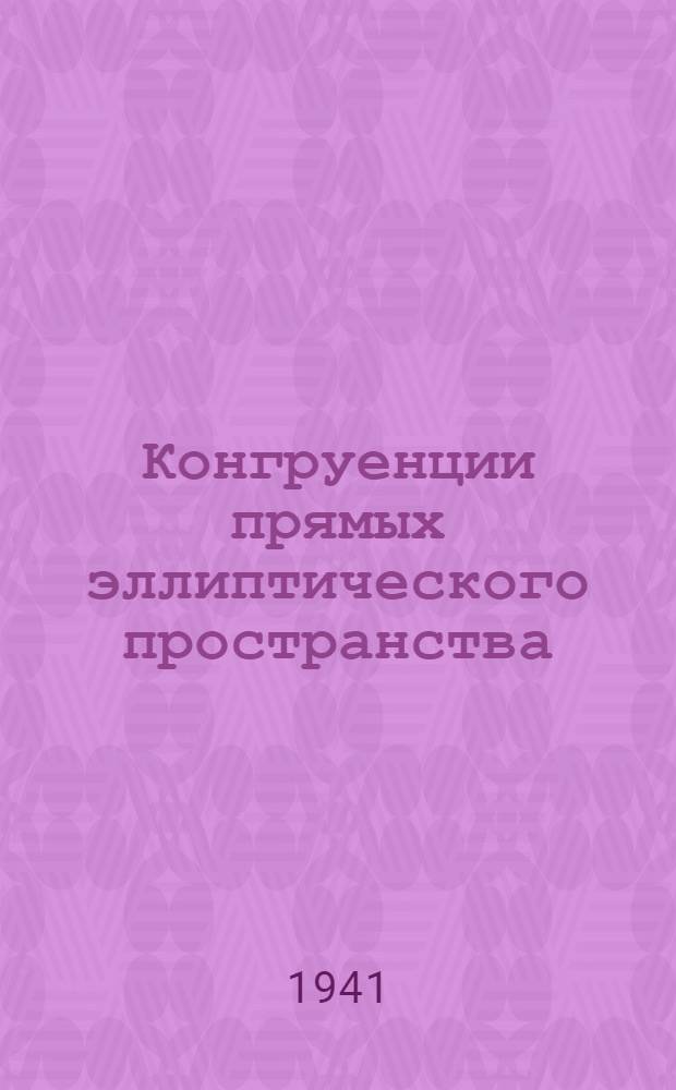 Конгруенции прямых эллиптического пространства