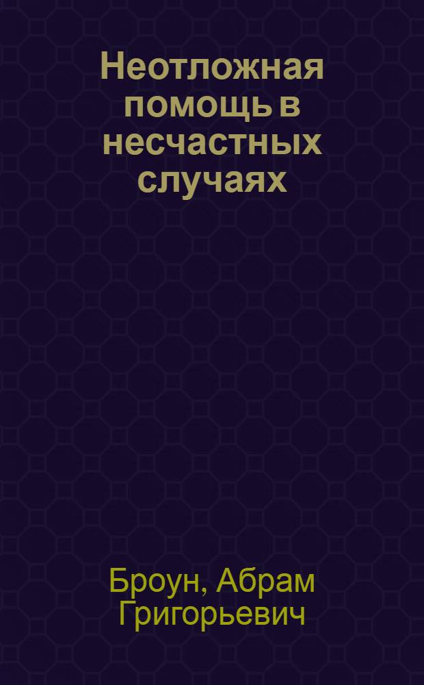 Неотложная помощь в несчастных случаях