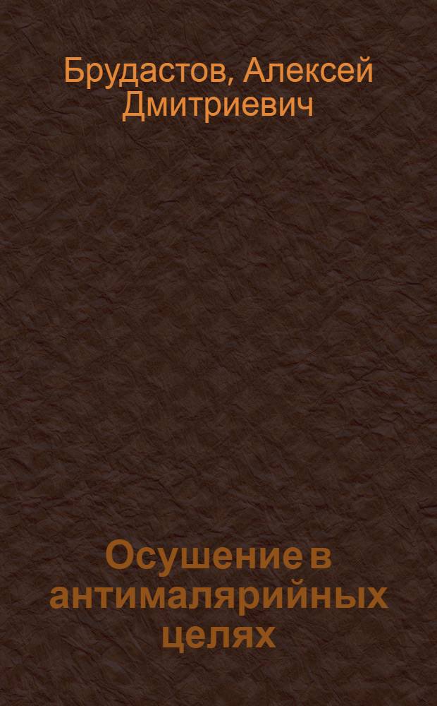Осушение в антималярийных целях