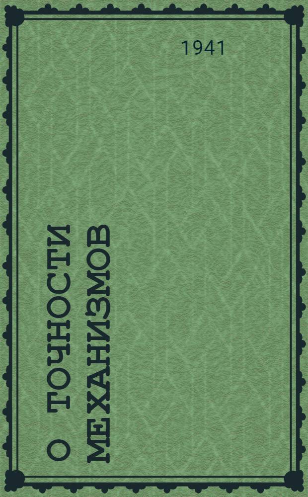 О точности механизмов