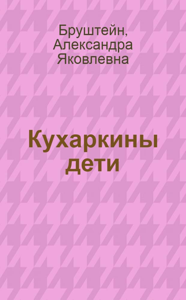 Кухаркины дети : Комедия в 3 карт
