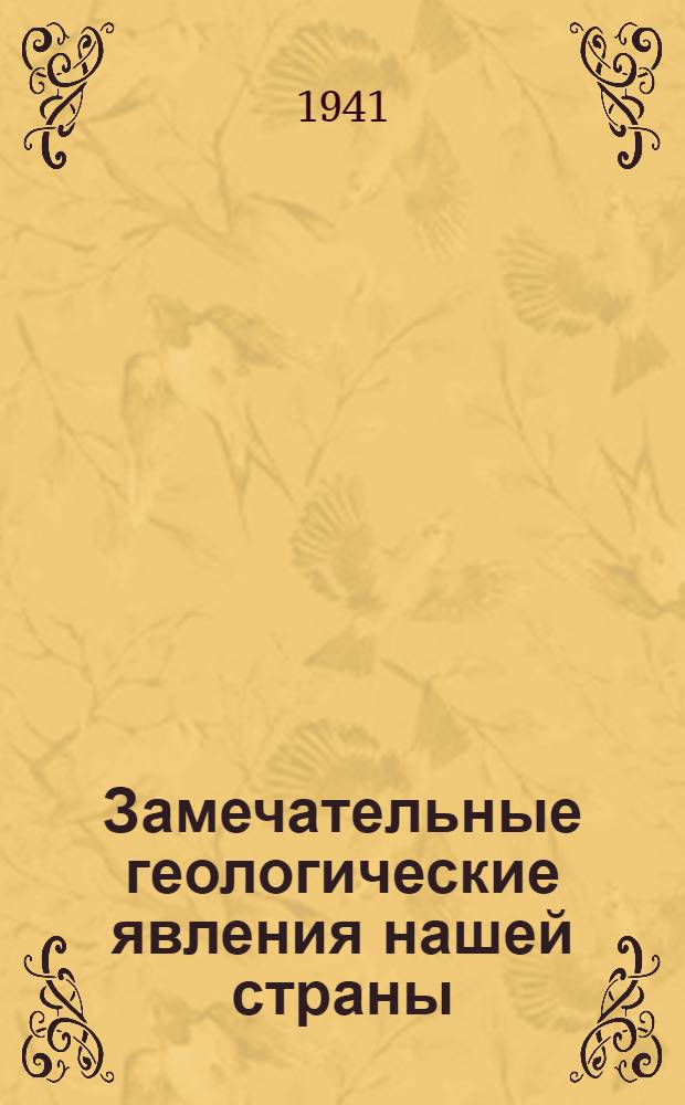 Замечательные геологические явления нашей страны