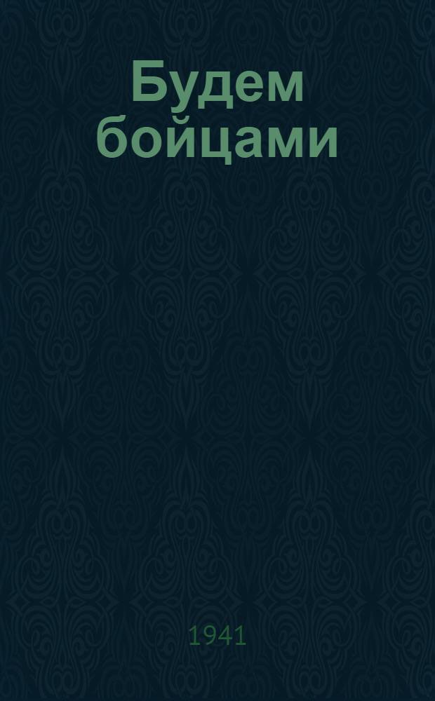 Будем бойцами : Сб. худож. мат-лов для школьных вечеров