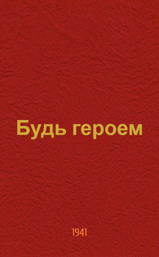 Будь героем : Рассказы и стихи
