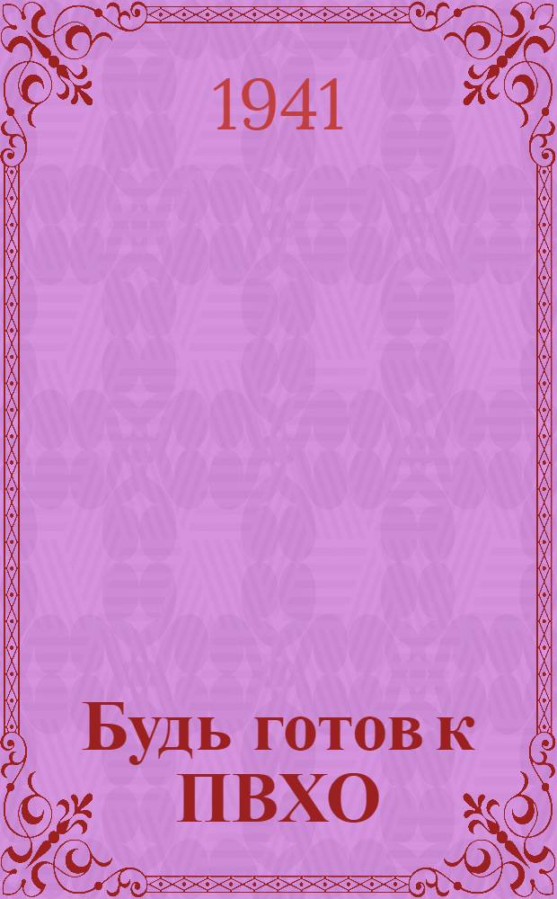 Будь готов к ПВХО