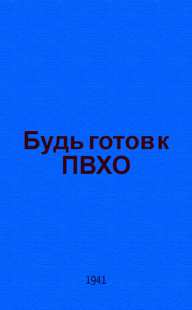 Будь готов к ПВХО