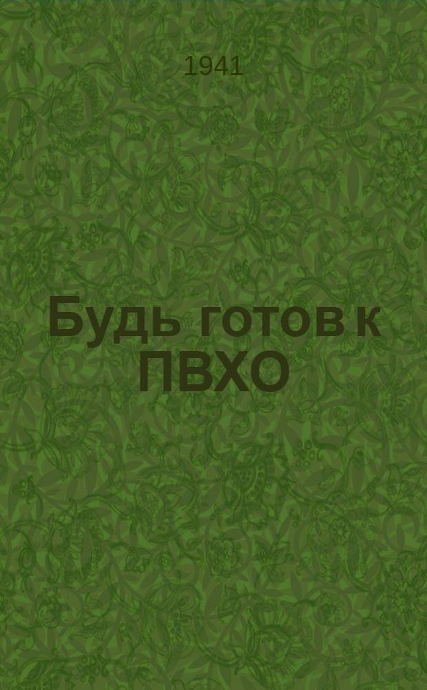 Будь готов к ПВХО : Пособие для подготовки к сдаче норм "Готов к ПВХО" первой ступени : (Для городского населения)