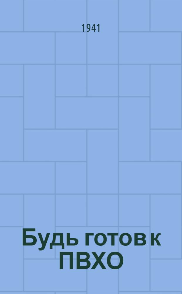 Будь готов к ПВХО : Пособие для подготовки к сдаче норм "Готов к ПВХО" первой ступени : (Для городского населения)