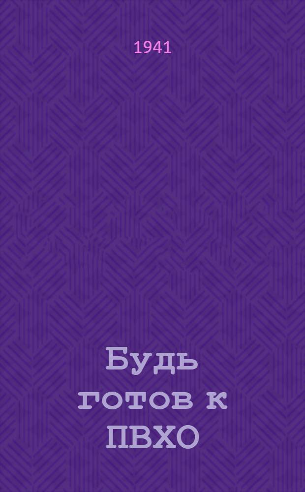 Будь готов к ПВХО : Пособие для подготовки населения к ПВХО