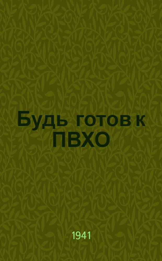 Будь готов к ПВХО : Пособие для подготовки населения к ПВХО